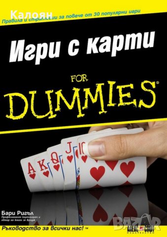  Бари Ригъл - Игри с карти For Dummies, снимка 1 - Специализирана литература - 33420300