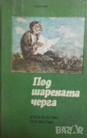Под шарената черга Избрани разкази и фейлетони Чудомир