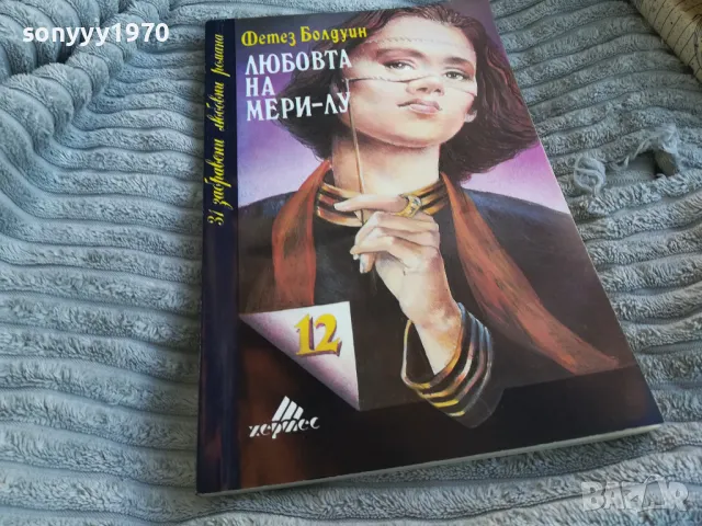 ЛЮБОВТА НА МЕРИ-ЛУ 0801250807, снимка 3 - Художествена литература - 48595157