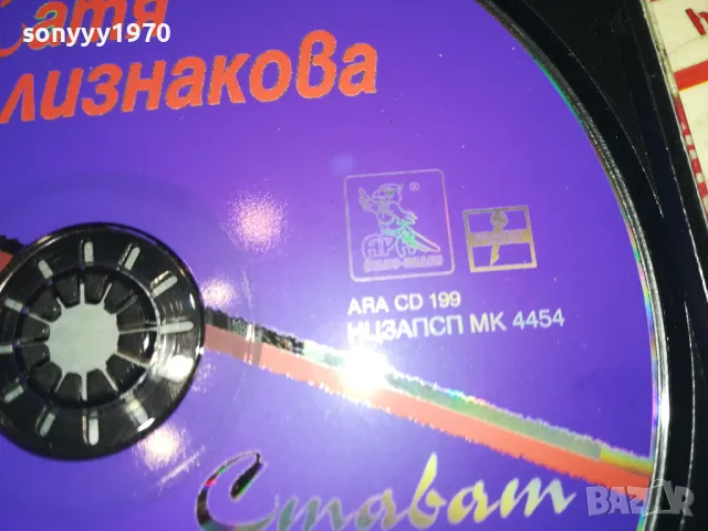 КАТЯ БЛИЗНАКОВА-ОРИГИНАЛНО ЦД-АРА 0605251327, снимка 14 - CD дискове - 50175853