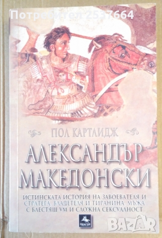 Александър Македонски  Пол Картлидж, снимка 1 - Специализирана литература - 36091927