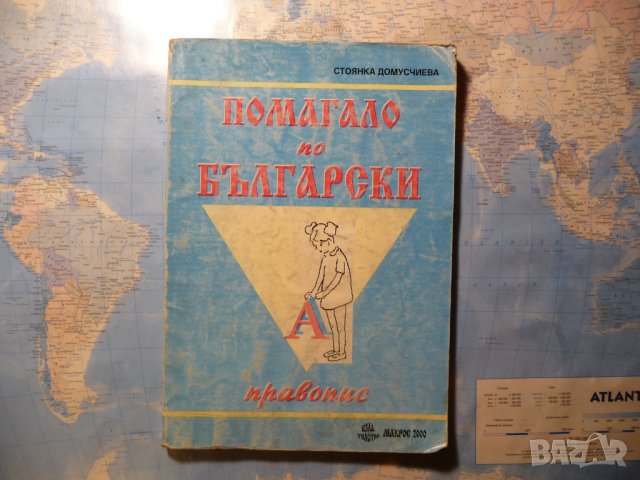 Помагало по български правопис Стоянка Домусчиева ученици студенти 