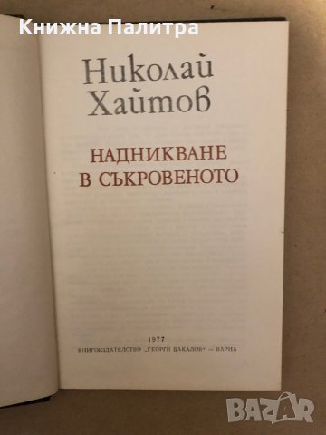 Надникване в съкровеното Николай Хайтов, снимка 2 - Българска литература - 36017229