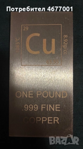 Медно кюлче - 1 паунд (~453гр) 99.9