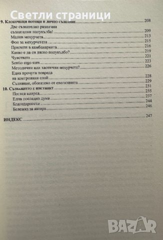 Съзнанието като инстинкт Майкъл С. Газанига, снимка 5 - Специализирана литература - 41531002