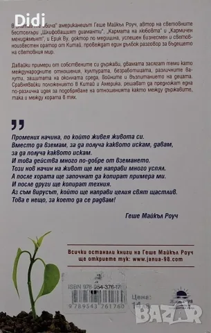 Геше Майкъл Роуч - Китай те обича, снимка 2 - История, политика и общество - 56329404