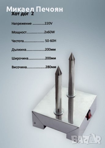 Уред за хот дог с 2 шиша, снимка 1