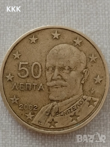 Редки 50 цента Гърция буква F в звездата., снимка 3 - Нумизматика и бонистика - 53583294