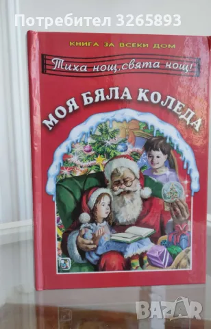 *Ново* Детски стихотворения.Моя Бяла Коледа "Тиха нощ,свята нощ!"