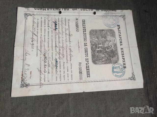 Продавам Свидетелство за кръщение Жеравна 1900