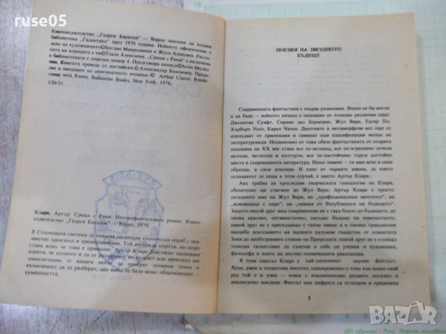 Книга "Среща с Рама - Артър Кларк" - 256 стр., снимка 2 - Художествена литература - 42553269