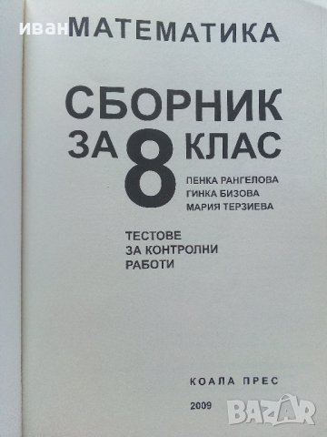 Математика сборник за 8.клас - П.Рангелова,Г.Бизова,М.Терзиева - 2009г., снимка 2 - Учебници, учебни тетрадки - 41753758