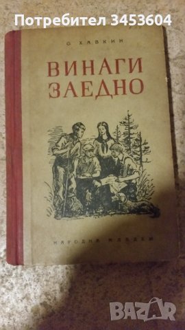 Винаги заедно О.Хавкин, 1951г.