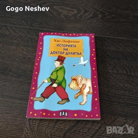 Детска книга на Хю Лофтинг Историята на доктор Дулитъл