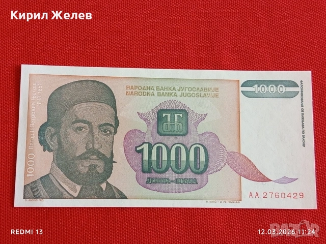 Банкнота ЮГОСЛАВИЯ много красива перфектно състояние непрегъвана за КОЛЕКЦИЯ ДЕКОРАЦИЯ 54068