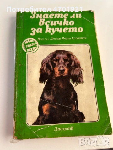Знаете ли всичко за кучето, снимка 2 - Енциклопедии, справочници - 53014218