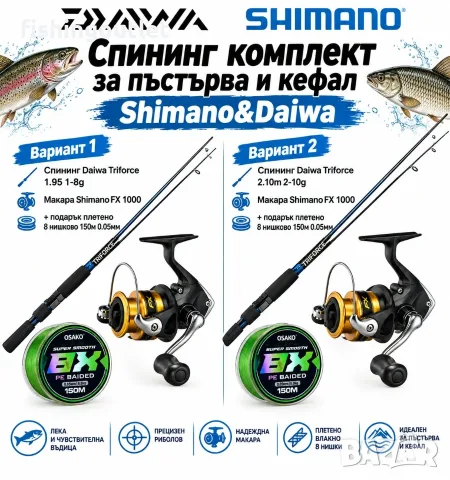Лайт спиниг комплект за пъстърва и кефал Shimano & Daiwa 