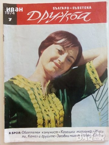 Списания "Българо - Съветска Дружба", снимка 3 - Списания и комикси - 41435356
