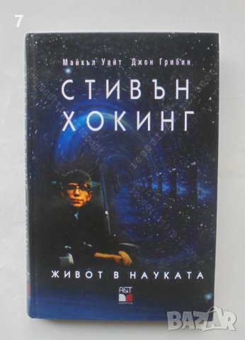 Книга Стивън Хокинг: Живот в науката - Майкъл Уайт, Джон Грибин 2004 г., снимка 1