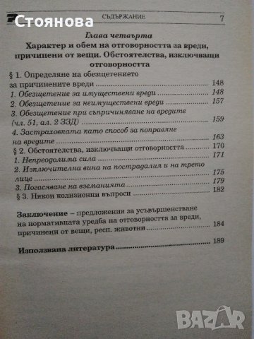 "Деликтно право", "Непозволено увреждане"; "Неоснователно обогатяване", снимка 11 - Специализирана литература - 38746735