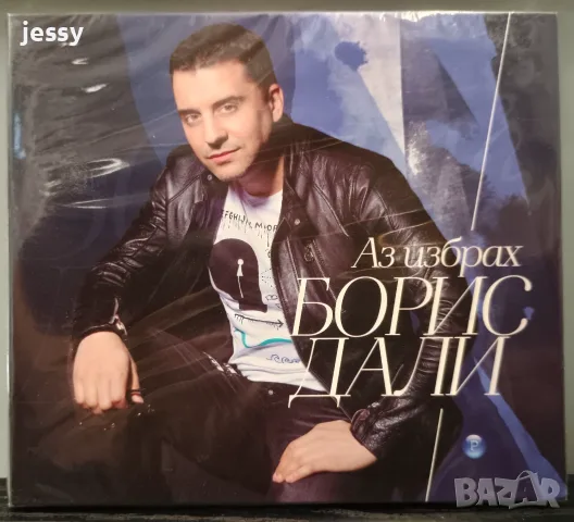 Борис Дали колекция, снимка 8 - CD дискове - 47399468