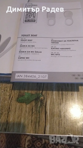 TOILET SEAT--Livarno- Germani--Дъска за тоалетна чинея--нова Р--РИ 37-5.2-45.5 СМ, снимка 8 - Други стоки за дома - 53293138