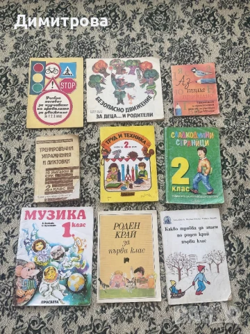 Учебници, тетрадки и помагала за 1 клас и 2 клас