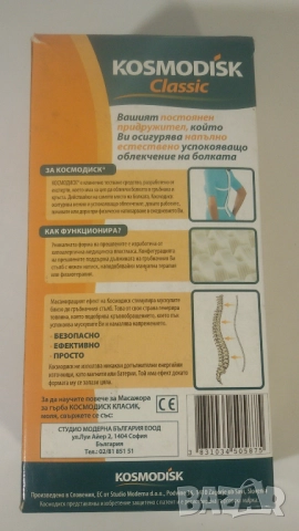 Kosmodisk Classic масажор за гърба + масажор за кръста, снимка 4 - Масажори - 51832802