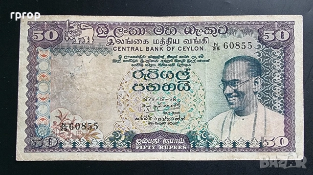 Цейлон
.50 рупии
.1974 година.
Рядка.