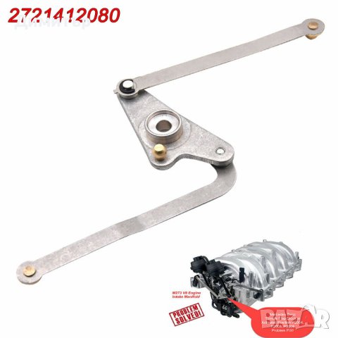 Метален лостов механизъм за всмукателен колектор м272 м273., снимка 4 - Части - 41738947