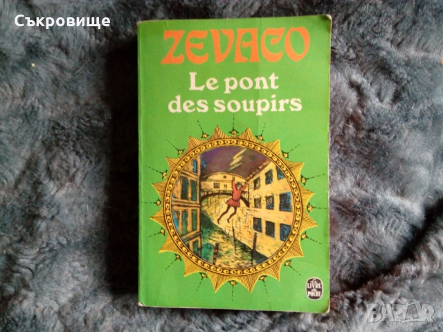 Мостът на въздишките - книга на френски език Le pont des soupirs