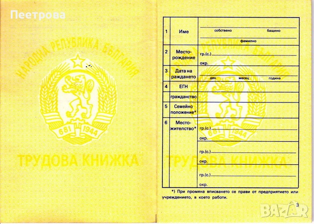     Нова трудова книжка от времето на социализма., снимка 3 - Други ценни предмети - 52651498