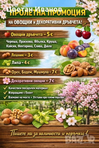 Продавам Овощни Дръвчета