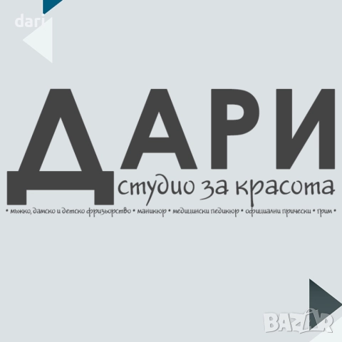 Фризьор / Фризьорка – мъжко, дамско и детско подстригване