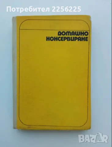 Домашно консервиране 