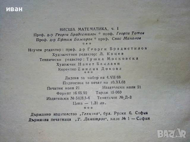 Висша Математика част 1 - Г.Брадистилов,Г.Тотов,Е.Божоров,С.Манолов - 1968г., снимка 4 - Учебници, учебни тетрадки - 52411219