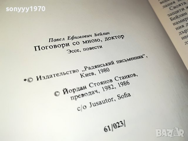 поговори с мен докторе книга 1702231803, снимка 6 - Други - 39710449