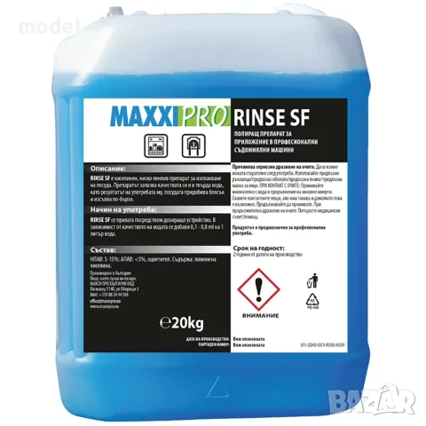 КРИСТАЛЕН БЛЯСЪК! RINSE SF 10кг – Професионален Изплакващ Препарат за Съдомиялни