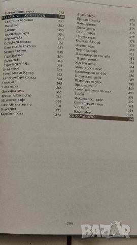 Кулинарна книга, Кулинарни шедьоври и коктейли, книга за всеки дом. , снимка 3 - Специализирана литература - 41185882
