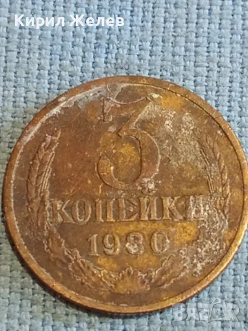 Стара монета 3 копейки 1980г. СССР рядка за КОЛЕКЦИЯ ДЕКОРАЦИЯ 12369, снимка 3 - Нумизматика и бонистика - 48208222