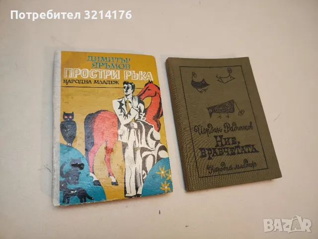 Простри ръка - Димитър Яръмов