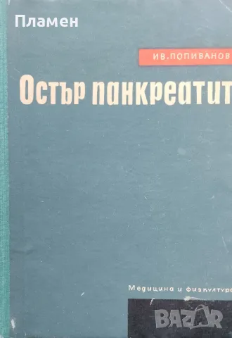 Остър панкреатит Ив. Попиванов