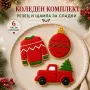 Коледни комплекти за сладки – резци и щампи, 6 и 10 части, снимка 9