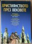 Християнството през вековете   Ърл Кернс, снимка 1 - Специализирана литература - 35980207