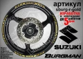 Suzuki Burgman Red кантове за джанти sburg-r-red, снимка 3
