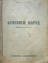 Бунтовен народ Петър Стъпов , снимка 1