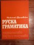 Руска граматика, снимка 1 - Чуждоезиково обучение, речници - 44197573