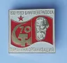 Юбилейна значка: 70 години (1913 - 1983) на партийната организация на БКП в град Благоевград., снимка 1