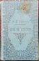 Цель въ естеството и няколко теории /1891/ Андрей Стоевъ Цановъ, снимка 1 - Антикварни и старинни предмети - 35961002