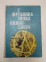 Футбол - граници на истината - Симеон Стоянов, снимка 4
